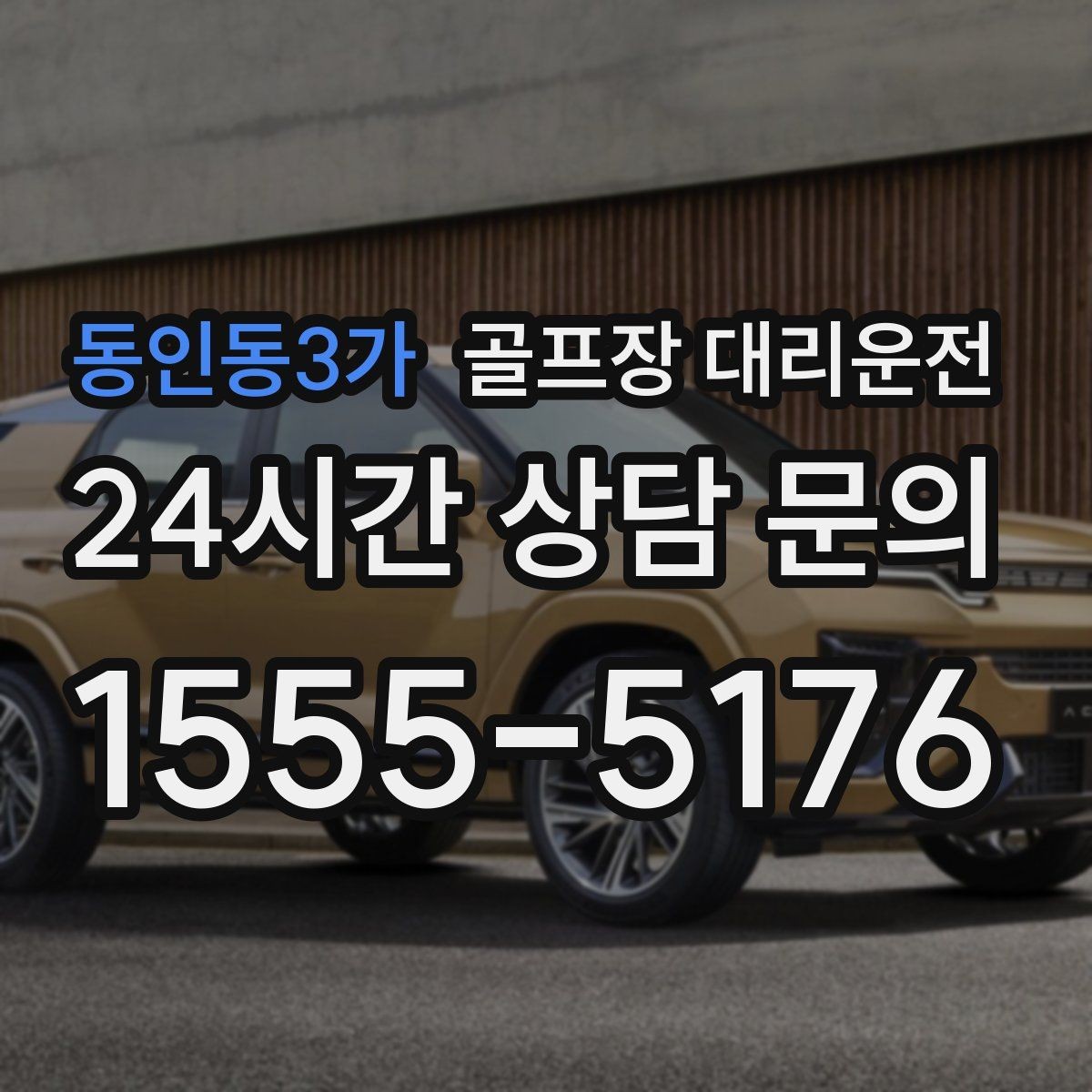 동인동3가 골프장 대리운전 카트 도로가 먼 코스의 정확한 픽업 포인트