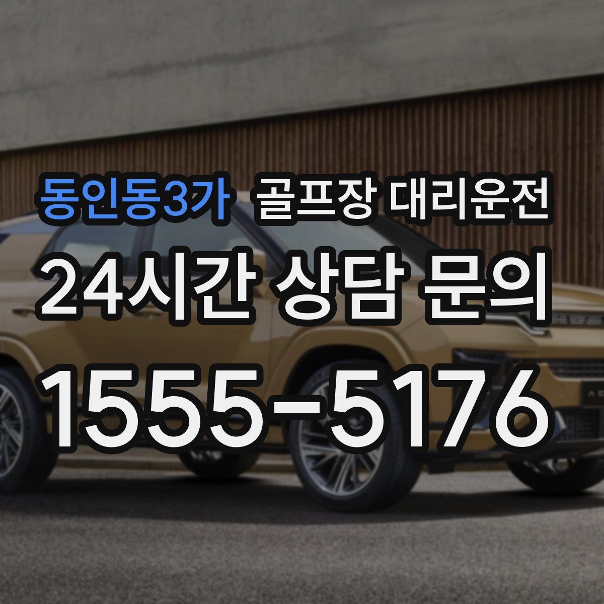 골프장 대리운전