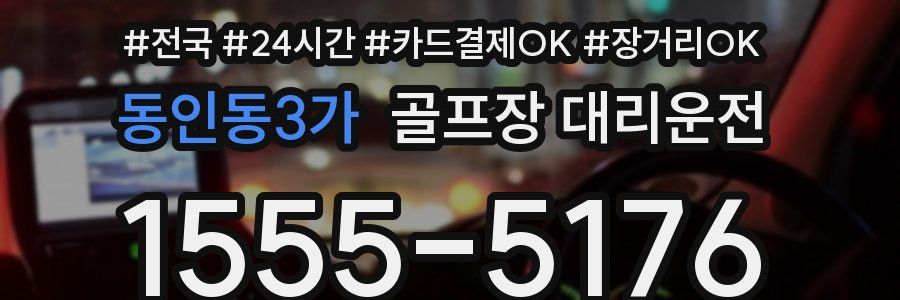 동인동3가 골프장 대리운전