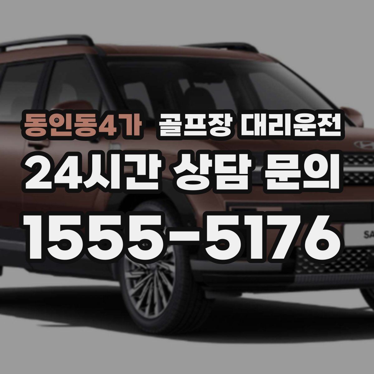 동인동4가 골프장 대리운전 라운드 마감 직후 차량 도착의 상쾌함