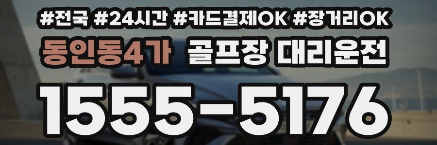 동인동4가 골프장 대리운전