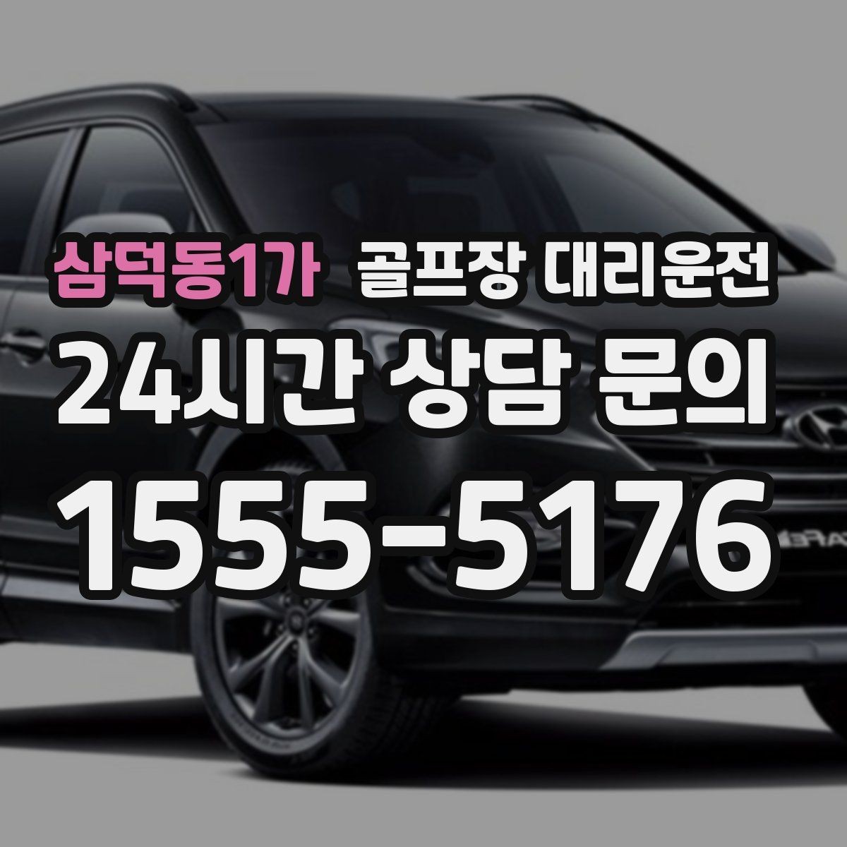 삼덕동1가 골프장 대리운전 클럽하우스 체크인에 맞춘 부드러운 도착