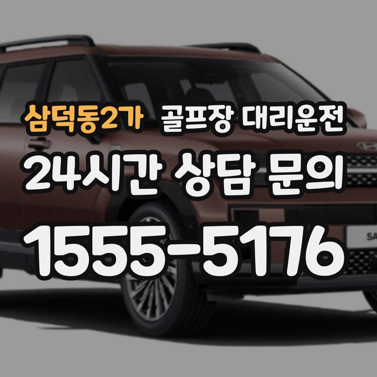 삼덕동2가 골프장 대리운전 귀가 걱정 덜어 주는 왕복 확정 일정