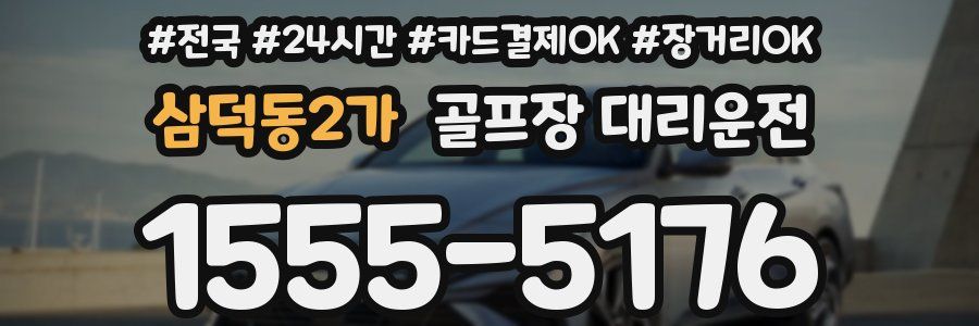 삼덕동2가 골프장 대리운전