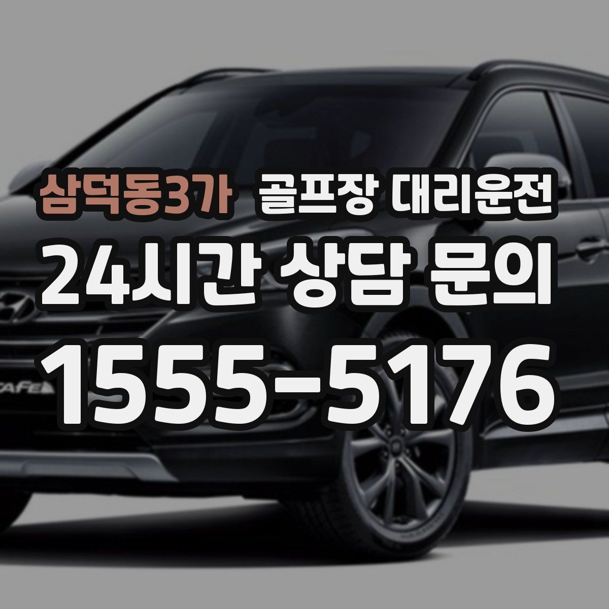 삼덕동3가 골프장 대리운전 난이도 높은 코스일수록 여유 도착 지향