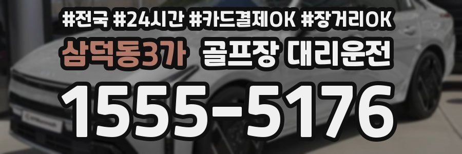 삼덕동3가 골프장 대리운전