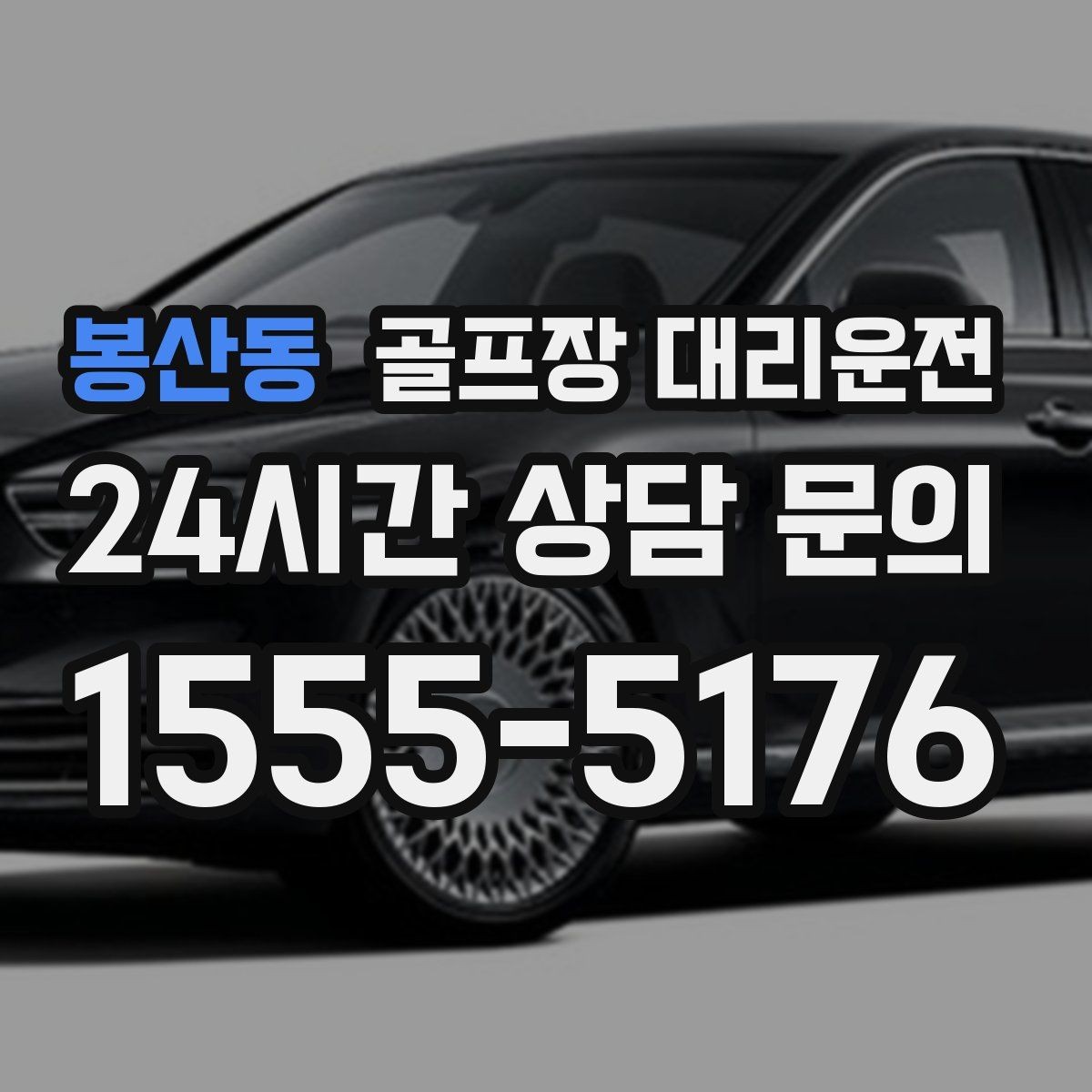 봉산동 골프장 대리운전 티오프 대기가 길어지는 날의 침착한 흐름