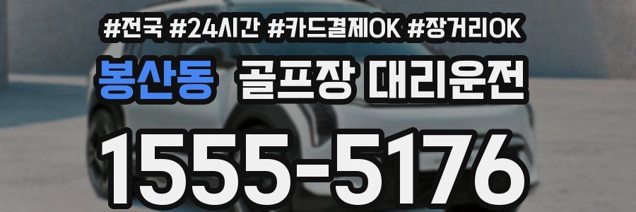 봉산동 골프장 대리운전