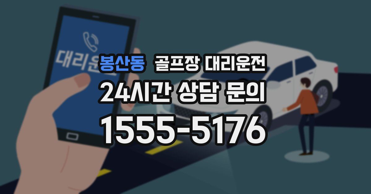 골프장 대리운전 서비스