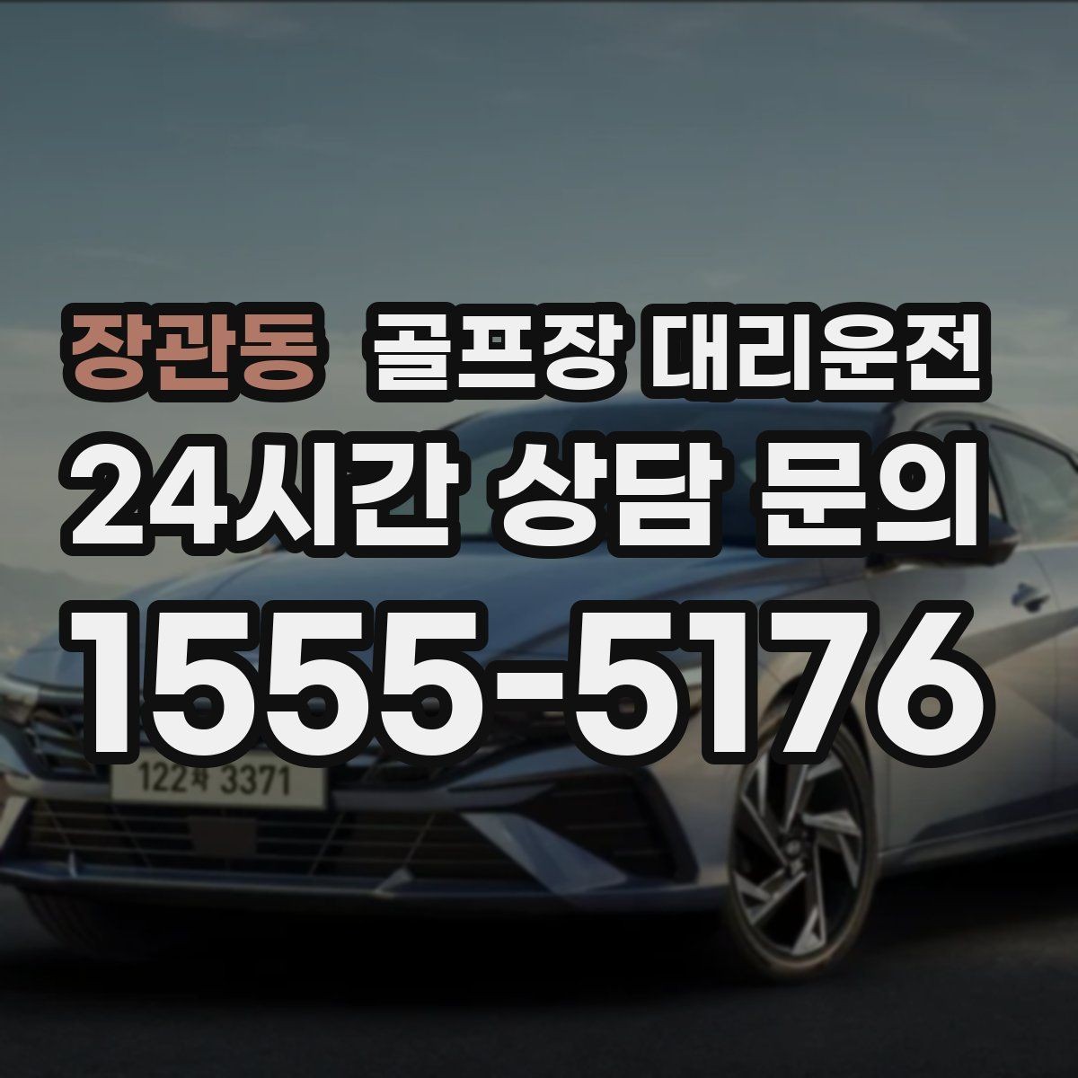 장관동 골프장 대리운전 숙소 체크인 시각을 살린 여유 있는 도착