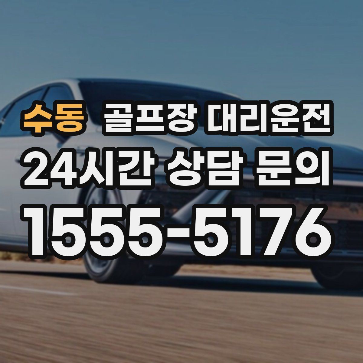 수동 골프장 대리운전 우천 예보에도 차분하게 이어지는 일정
