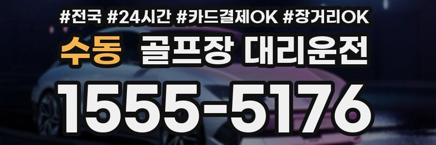 수동 골프장 대리운전