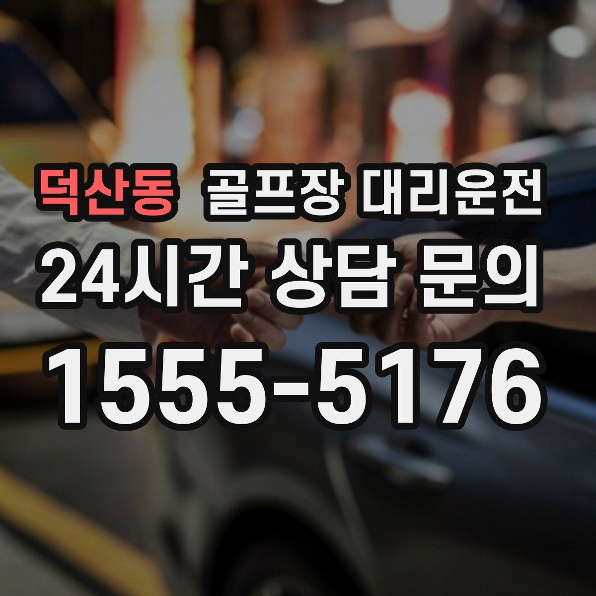 덕산동 골프장 대리운전 시즌 내내 라운드가 이어지는 주간의 기준