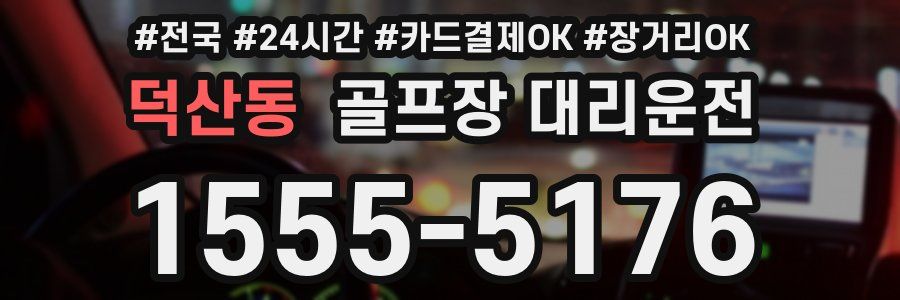 덕산동 골프장 대리운전