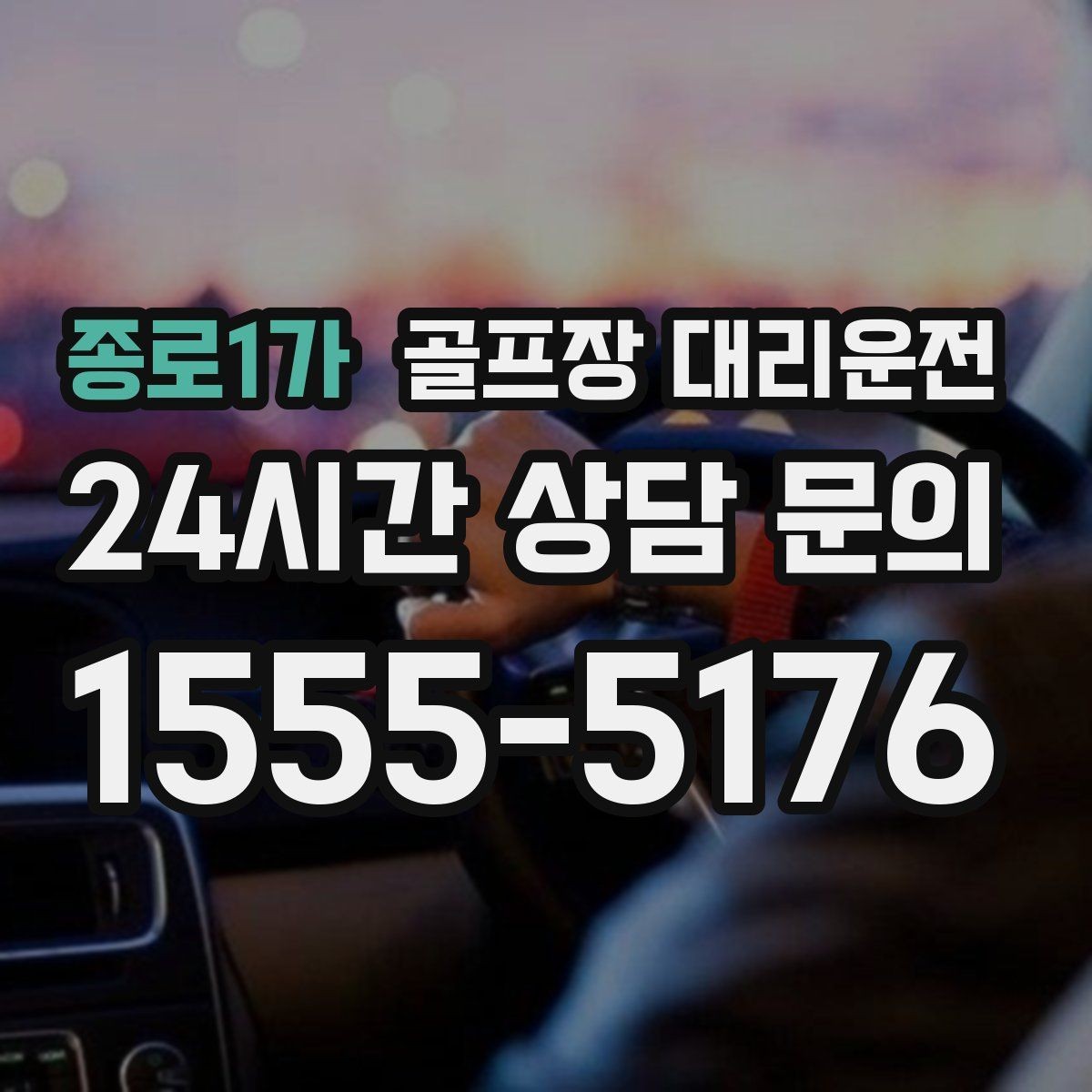 종로1가 골프장 대리운전 회의와 라운드가 겹친 날의 동선 정리