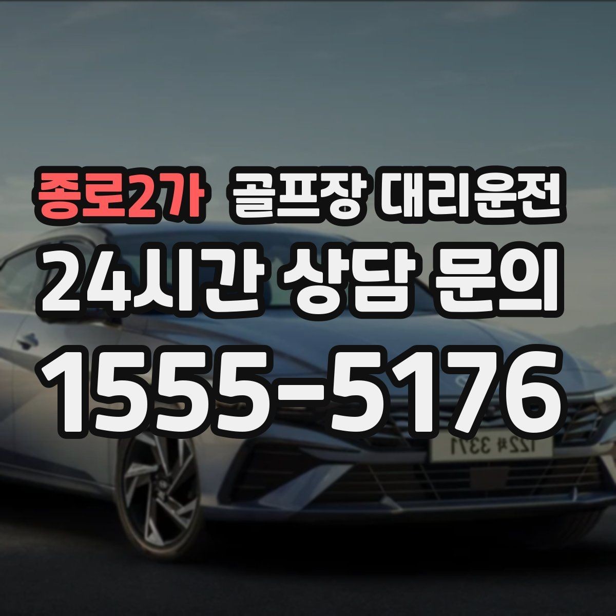 종로2가 골프장 대리운전 라운드 전 간단 식사 경유도 매끄럽게