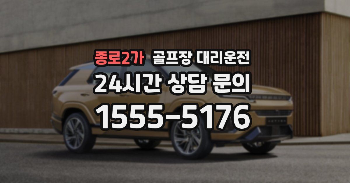 골프장 대리운전 서비스