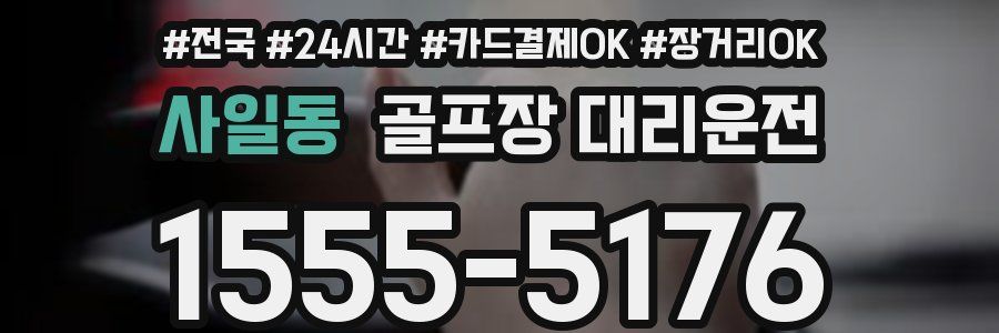 사일동 골프장 대리운전