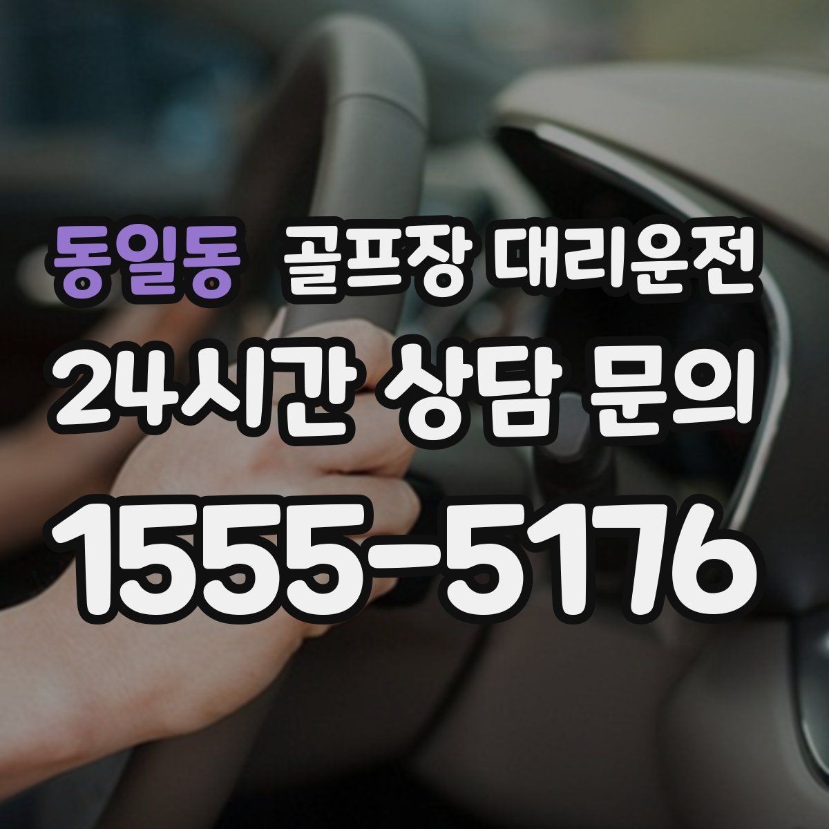 동일동 골프장 대리운전 도심 공사와 통제를 피해 가는 사전 설계