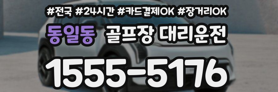 동일동 골프장 대리운전
