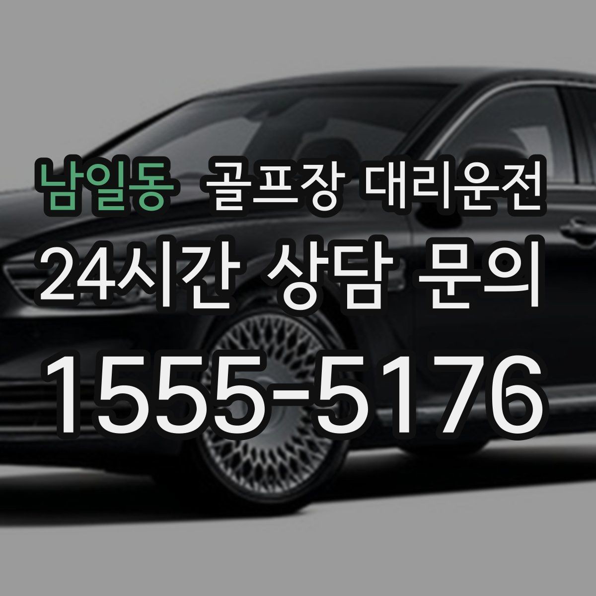 남일동 골프장 대리운전 공사 통제 구간을 피해 가는 길찾기