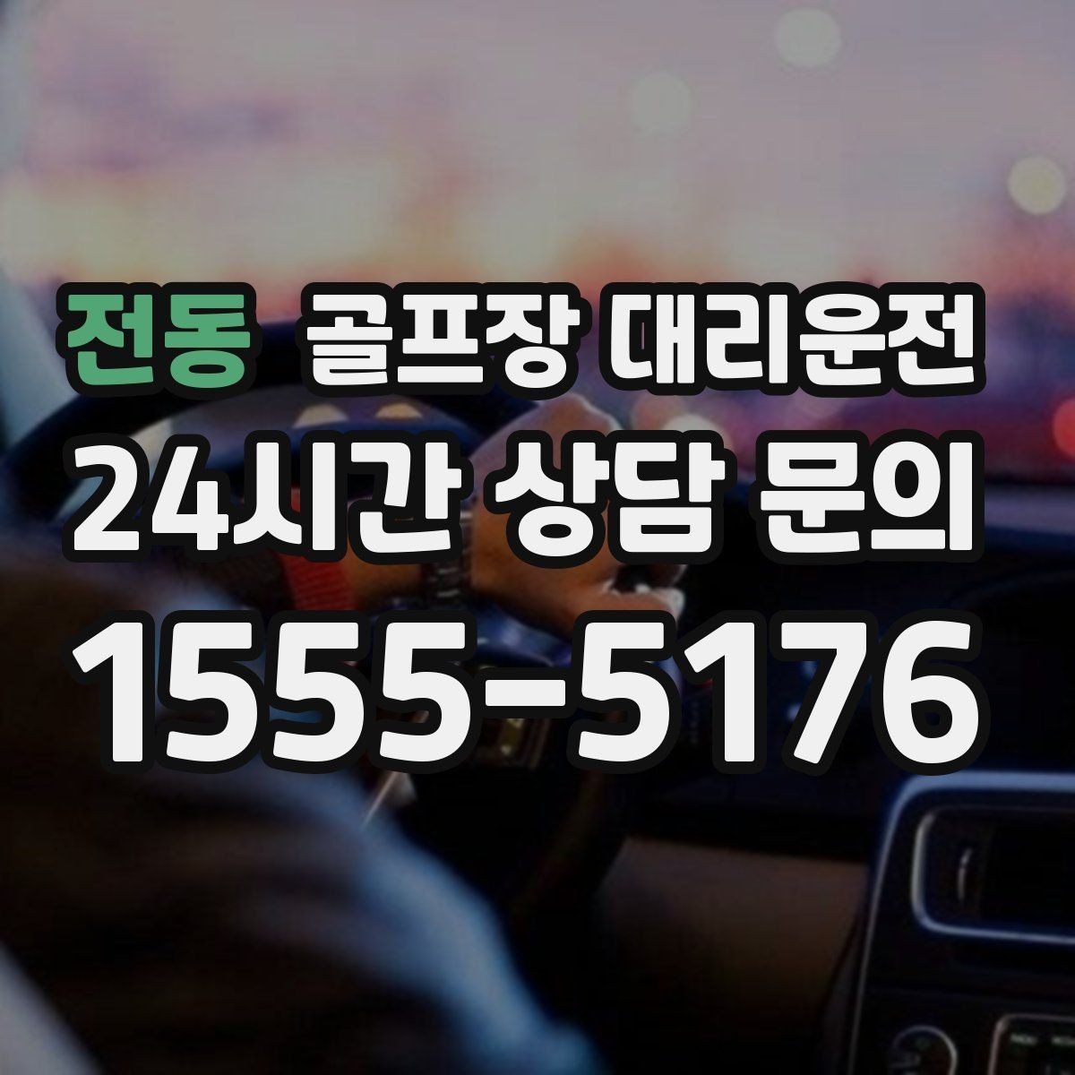 전동 골프장 대리운전 외곽 코스 원정 라운드 일정 관리