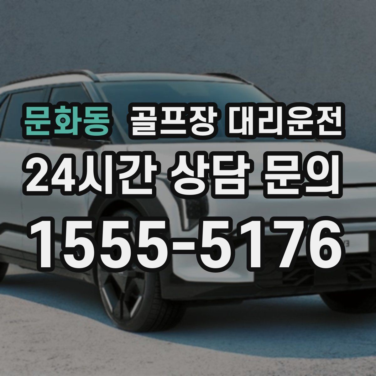 문화동 골프장 대리운전 밝은 지점 하차로 마지막까지 안심되는 밤