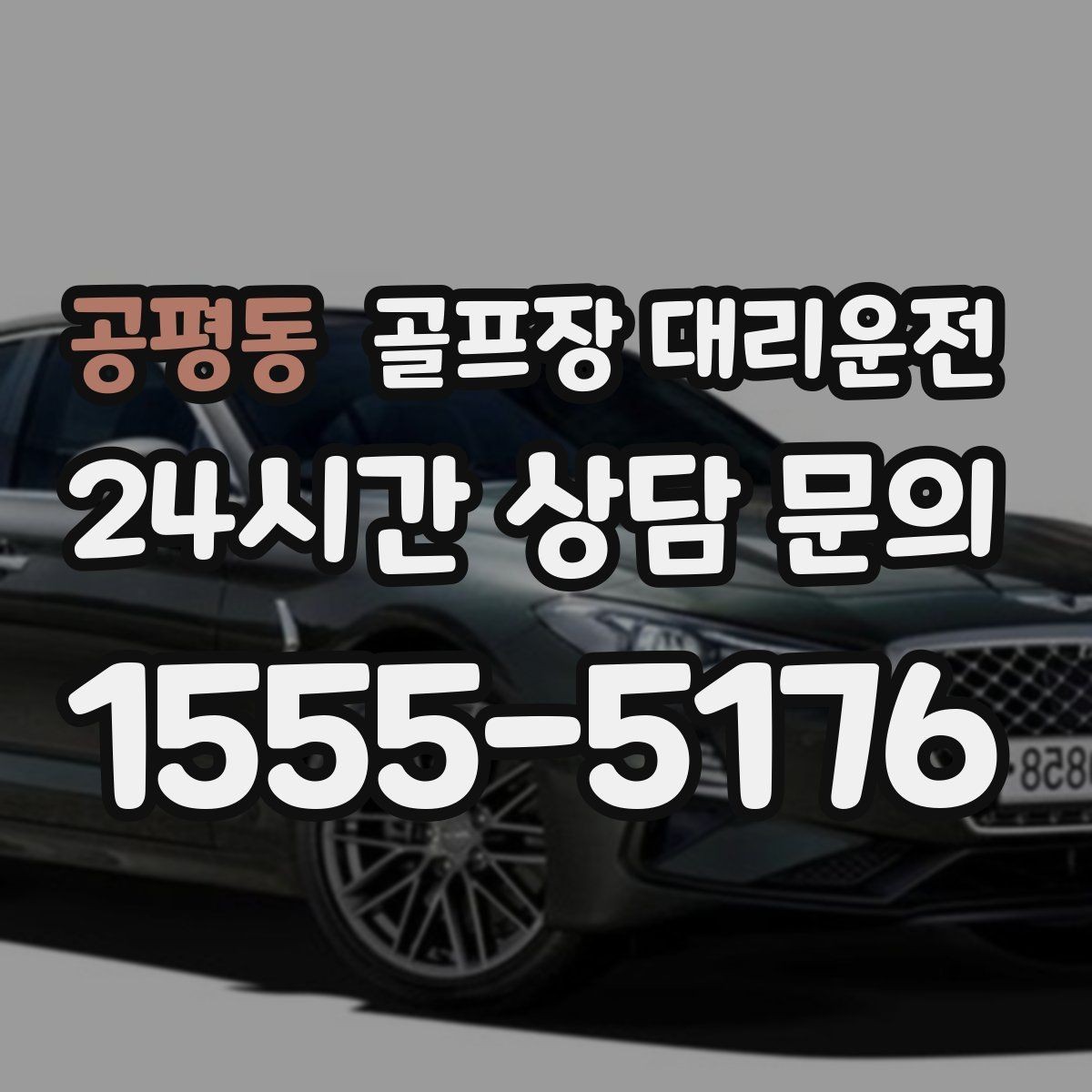 공평동 골프장 대리운전 팀 라운드 밤 귀가의 밝은 하차 기준