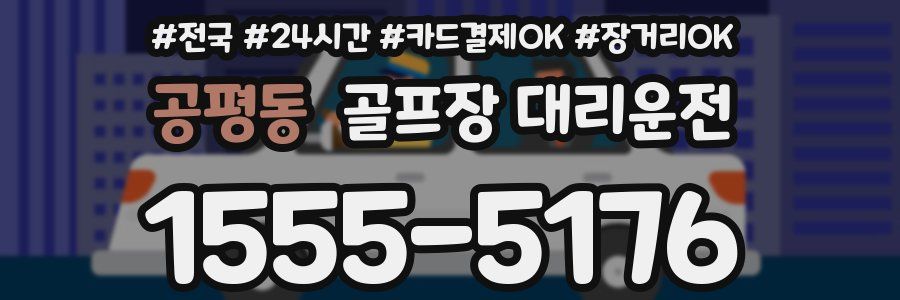 공평동 골프장 대리운전