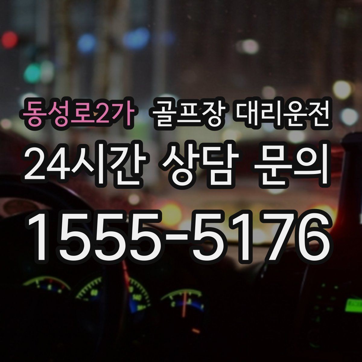 동성로2가 골프장 대리운전 골프백 다수 적재를 고려한 차량 구성