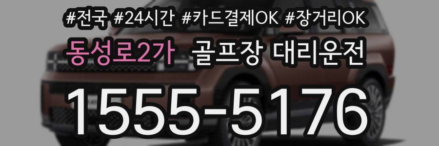 동성로2가 골프장 대리운전