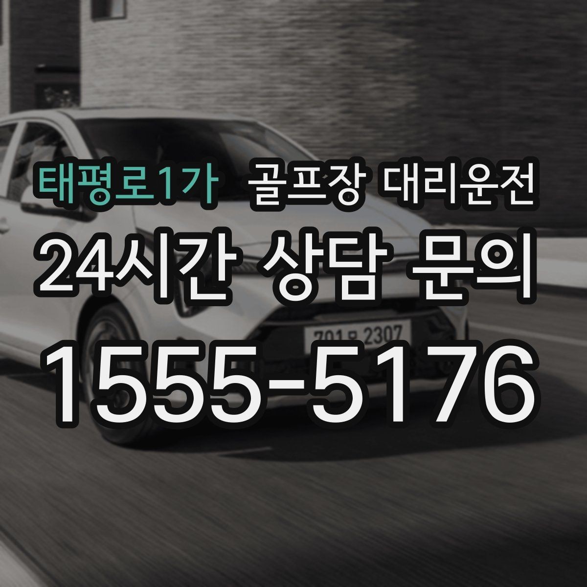 태평로1가 골프장 대리운전 속도와 안전을 함께 지키는 균형 운행