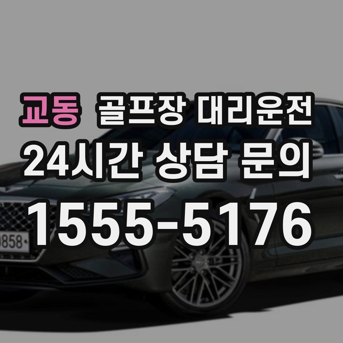 교동 골프장 대리운전 가족과 친구가 함께하는 라운드의 안심 이동