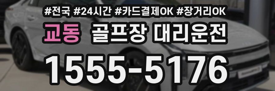 교동 골프장 대리운전