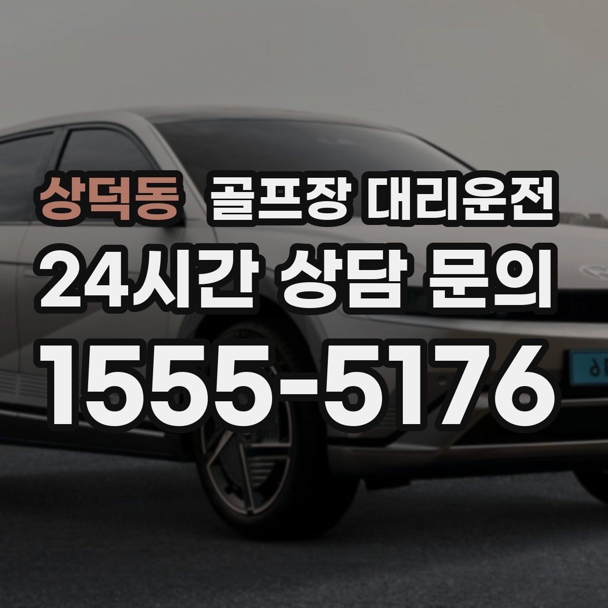 상덕동 골프장 대리운전 시즌 내내 라운드가 이어지는 주간의 기준