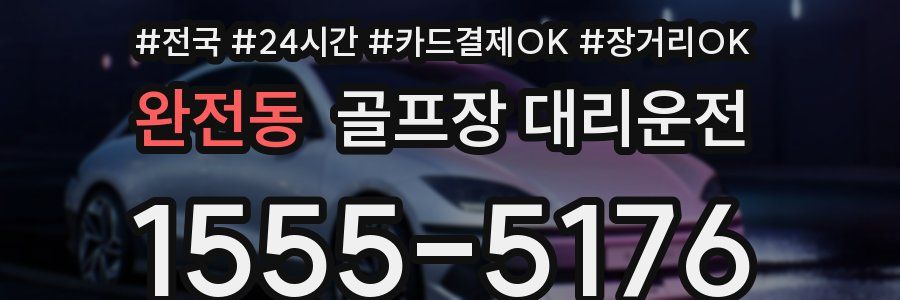 완전동 골프장 대리운전