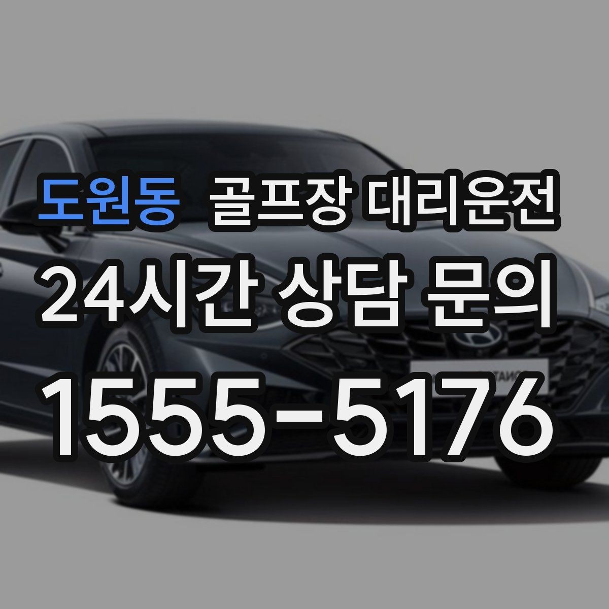 도원동 골프장 대리운전 외곽 고속 구간에서도 일정 속도 유지