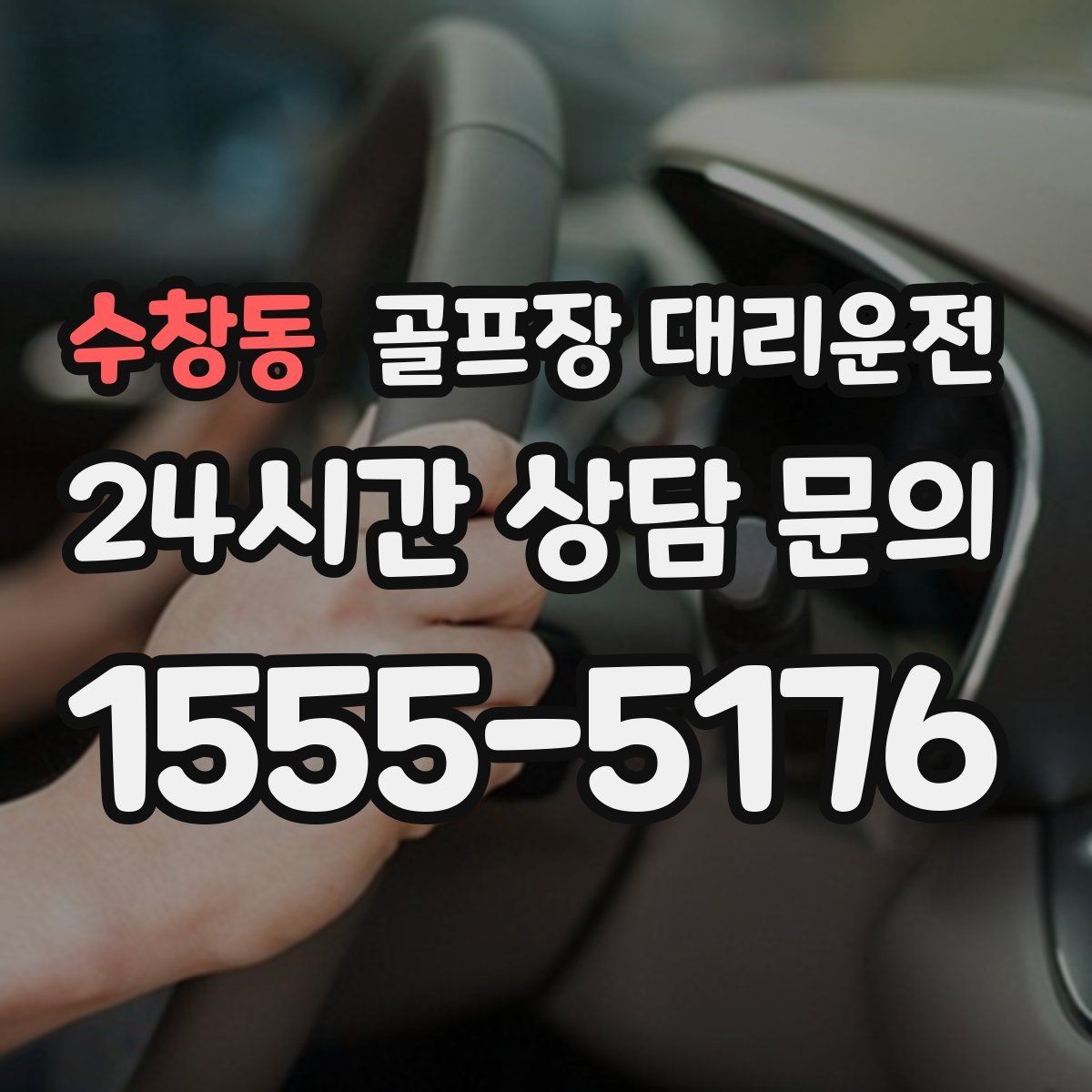 수창동 골프장 대리운전 KTX 연계가 쉬운 역 앞 합류 방식