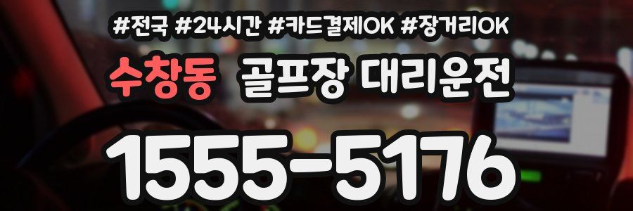 수창동 골프장 대리운전