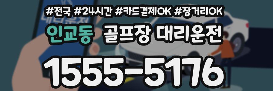 인교동 골프장 대리운전