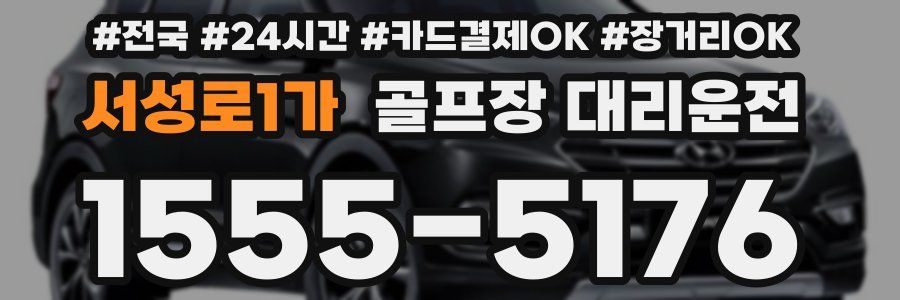 서성로1가 골프장 대리운전