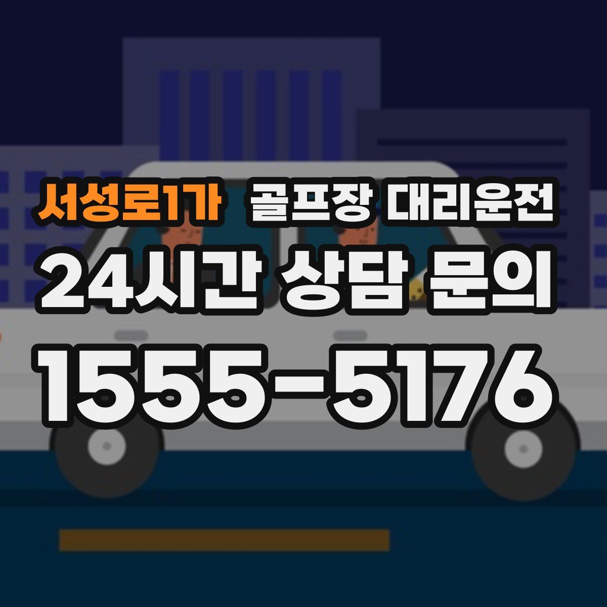 골프장 대리운전