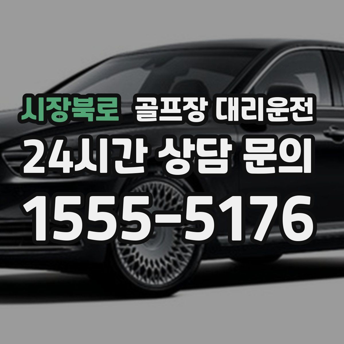시장북로 골프장 대리운전 코스 정문 혼잡 피한 후문 합류