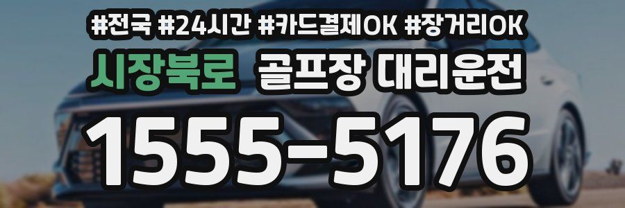 시장북로 골프장 대리운전