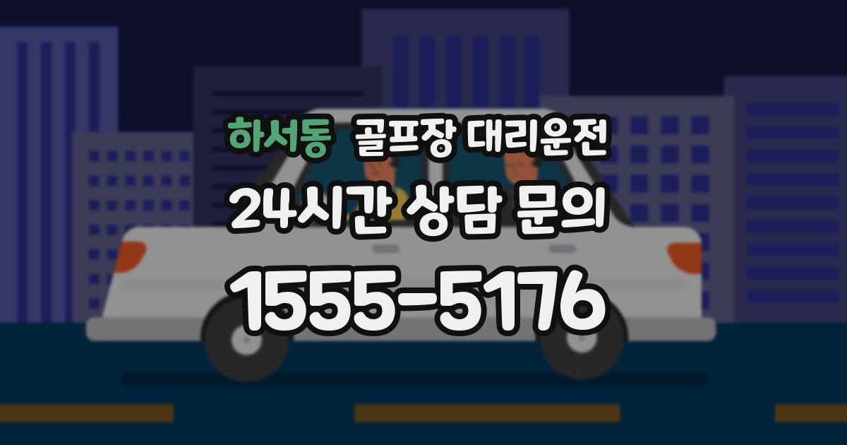 골프장 대리운전 서비스