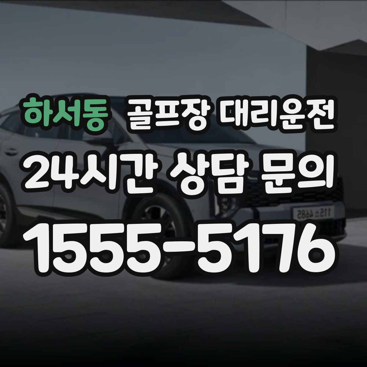 골프장 대리운전