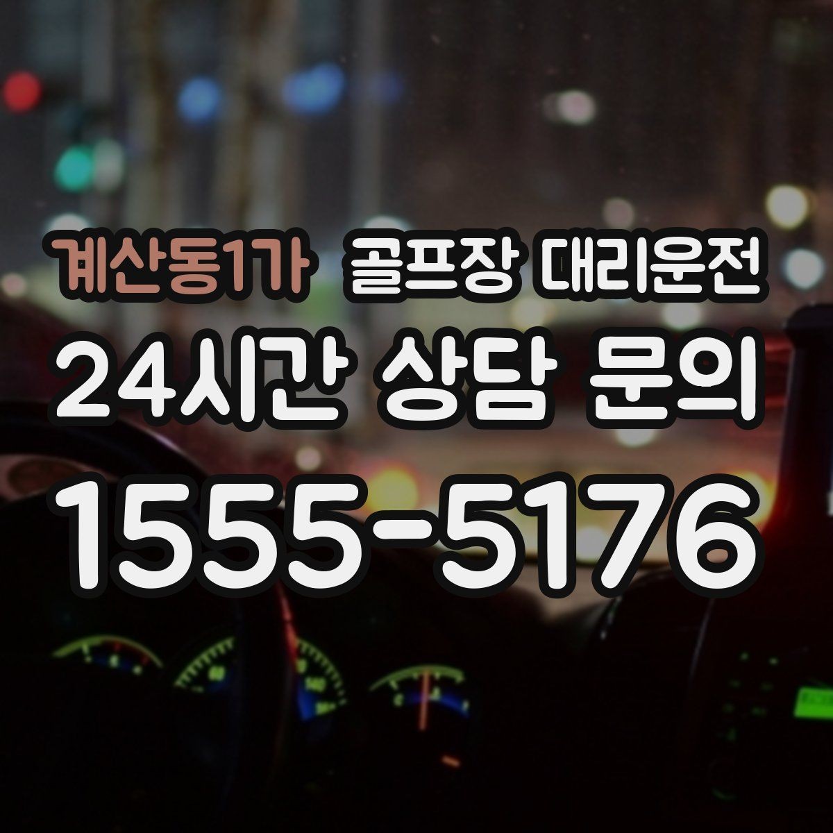 계산동1가 골프장 대리운전 코스 간 이동이 많은 날의 한 줄 동선