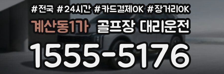 계산동1가 골프장 대리운전