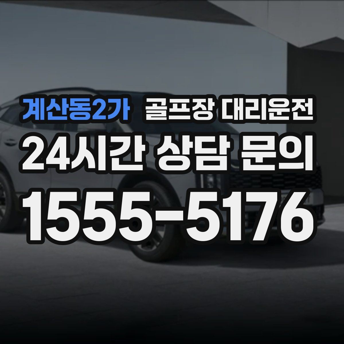 계산동2가 골프장 대리운전 급작스런 우천에도 흐름이 끊기지 않는 진행