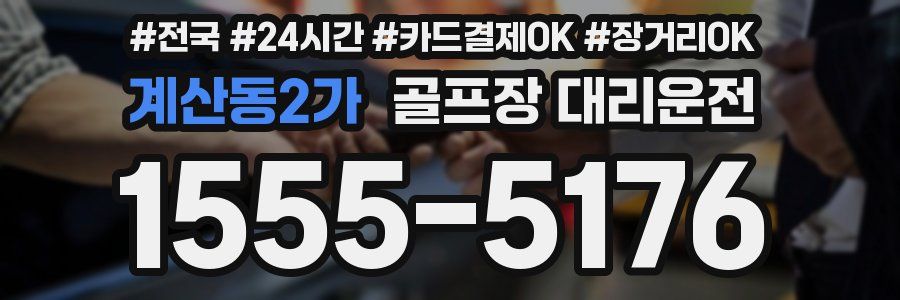 계산동2가 골프장 대리운전